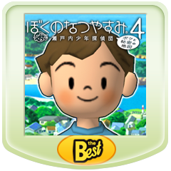ぼくのなつやすみ4 瀬戸内少年探偵団、ボクと秘密の地図 PSP the Best Amazon.co.jp: ぼくのなつやすみ4 瀬戸内少年探偵団、ボクと秘密