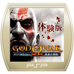 ゴッド オブ ウォー 降誕の刻印 体験版 For Psp Buy Cheaper In Official Store Psprices 日本 ゴッド オブ ウォー 降誕の刻印 体験版 For Psp Buy Cheaper In Official Store Psprices 日本