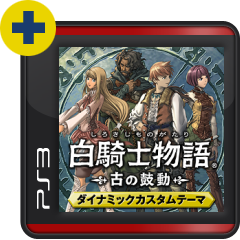 白騎士物語 －古の鼓動－ PS3 Amazon | 白騎士物語 -古の鼓動- EX Edition - PS3