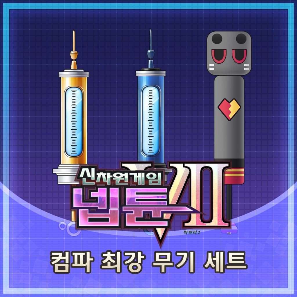 컴파 최강 무기 세트 (한국어판)