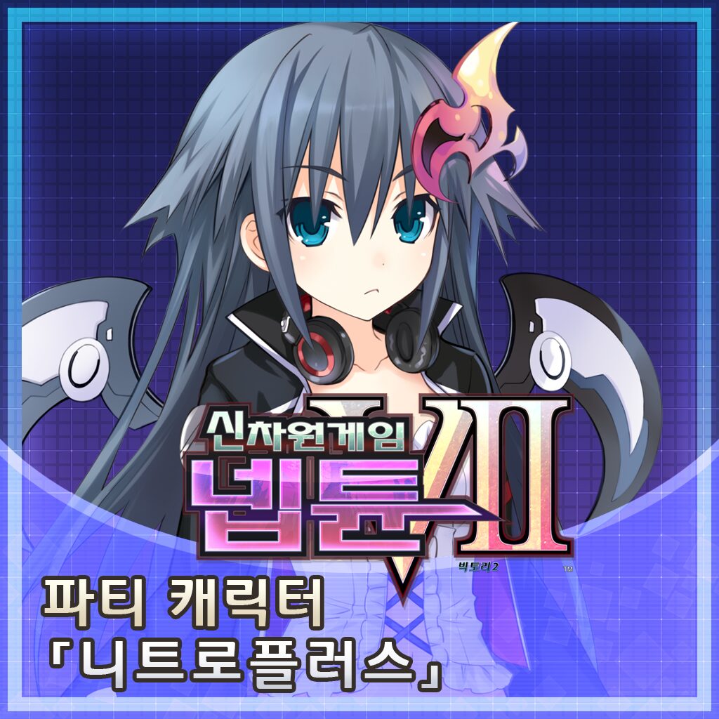 파티 캐릭터 「니트로플러스쨩」 (한국어판)