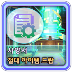 사양서: 절대 아이템 드랍