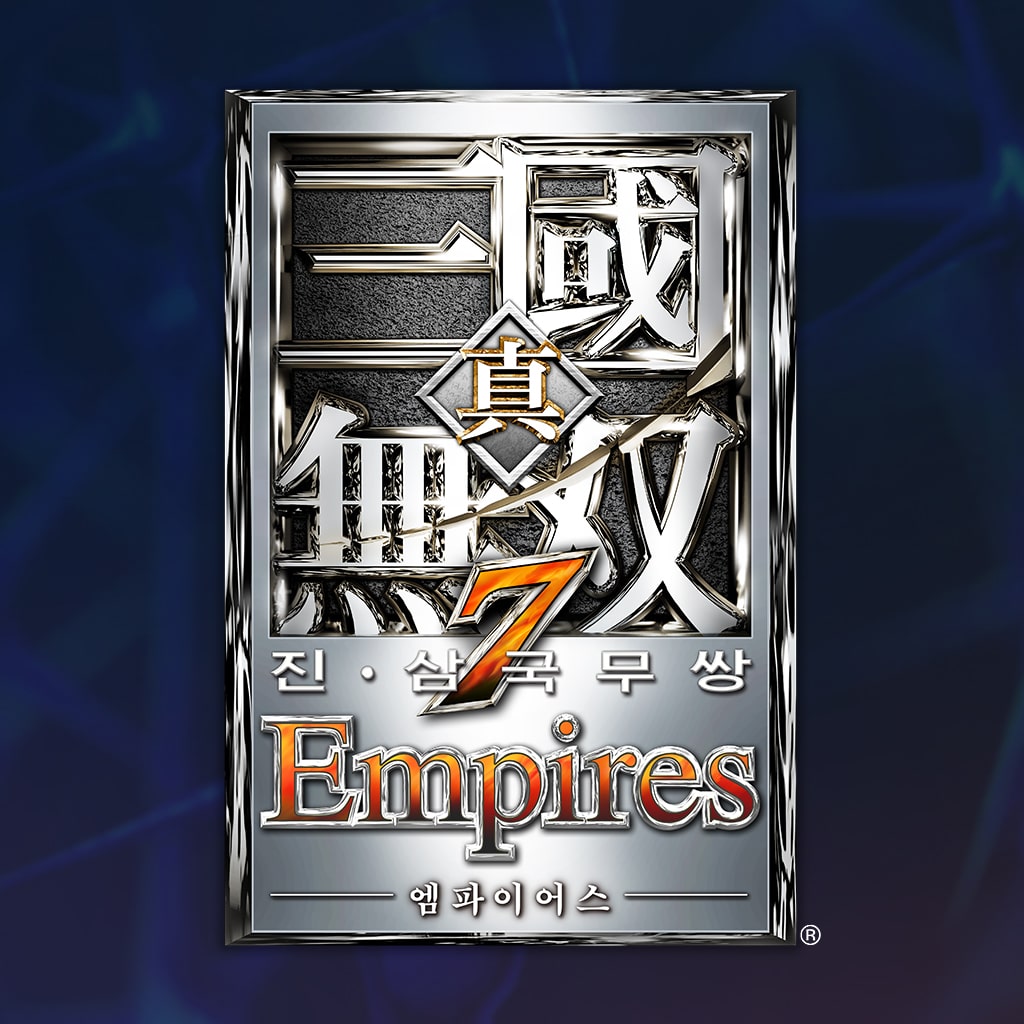 진・삼국무쌍 ７ Empires (한국어)