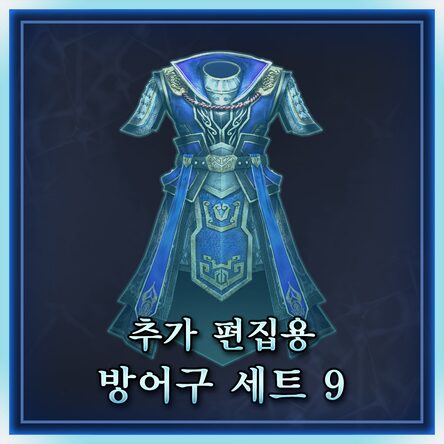추가 편집용 방어구 세트 9 (한국어판)