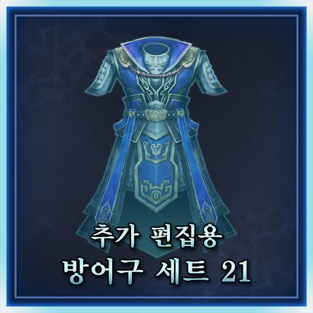 추가 편집용 방어구 세트 21 (한국어판)