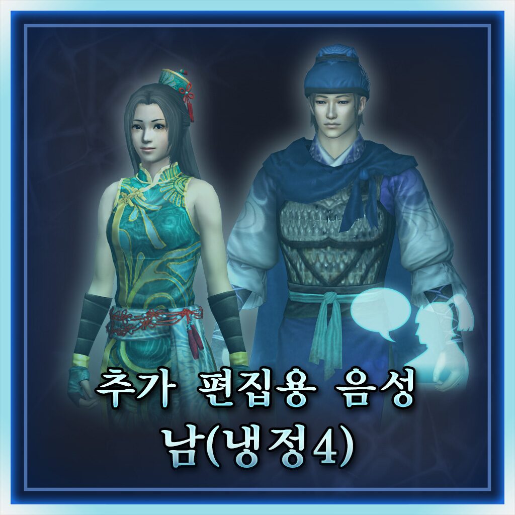 추가 편집용 음성 - 남(냉정4) (한국어판)