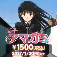 Tvアニメ セイレン 放送記念 エビコレ アマガミ 期間限定セール開始 1 金 まで Para Compre Mais Barato Na Loja Oficial Psprices 日本