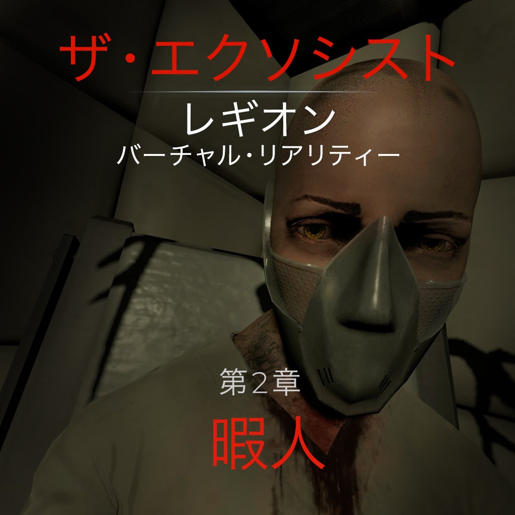 The Exorcist: Legion VR - 第二章：暇人