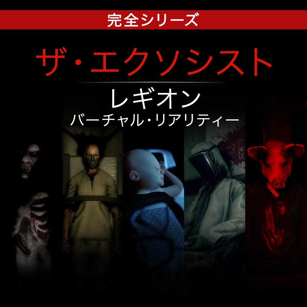 The Exorcist: Legion VR - 全集