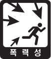 폭력성