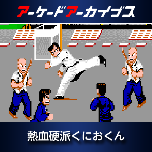 アーケードアーカイブス 熱血硬派くにおくん