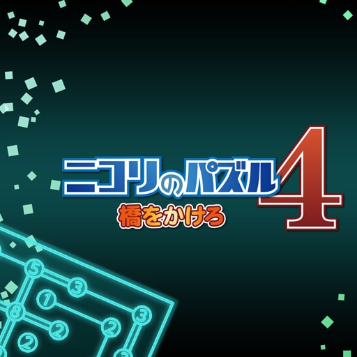 ニコリのパズル4 橋をかけろ