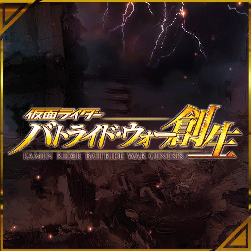 仮面ライダー バトライド・ウォー 創生（PS4®版）
