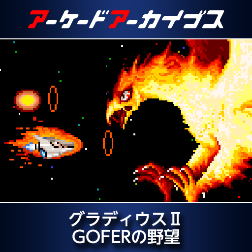 アーケードアーカイブス グラディウスⅡ GOFERの野望