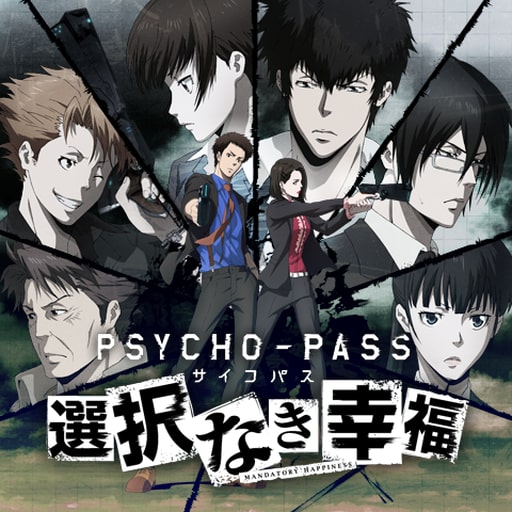 Psycho Pass サイコパス 選択なき幸福