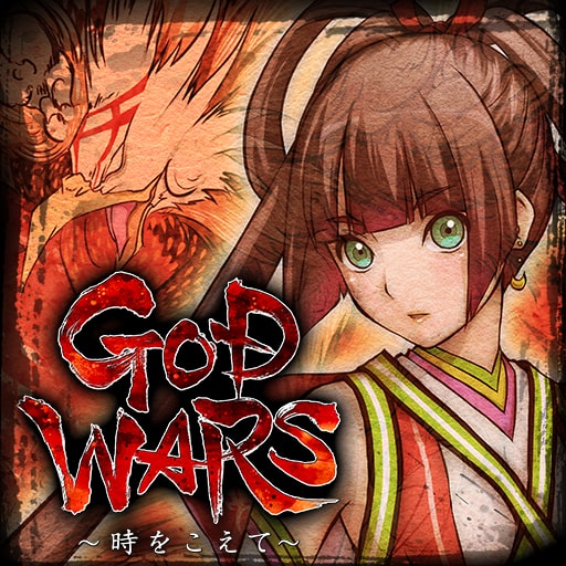 GOD WARS ～時をこえて～