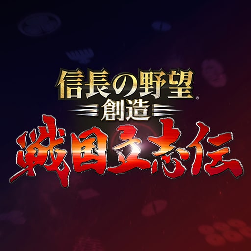 信長の野望 創造 戦国立志伝 攻略ガイド 戦国伝一覧１