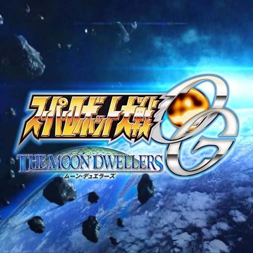 スーパーロボット大戦OG ムーン・デュエラーズ（PS4®版）