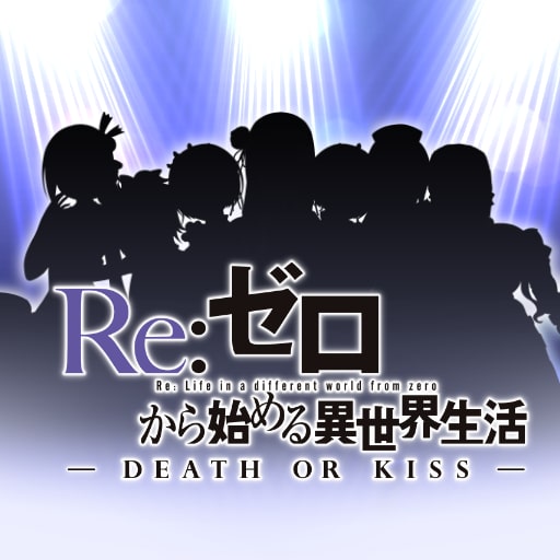 Re：ゼロから始める異世界生活-DEATH OR KISS- 限定版 Re:ゼロから始める異世界生活-DEATH OR KISS-
