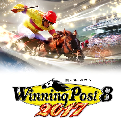 Winning Post 8 2017 追加コンテンツ 新秘書・姫神ノエル