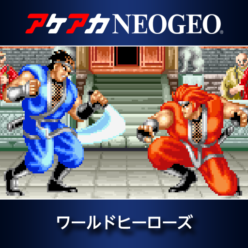 アケアカNEOGEO ワールドヒーローズ