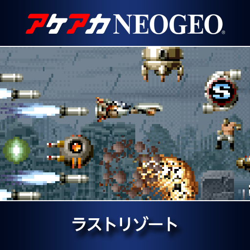 アケアカNEOGEO ラストリゾート