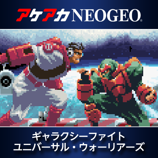 アケアカNEOGEO ギャラクシーファイト ユニバーサル・ウォーリアーズ