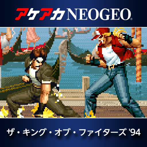 アケアカNEOGEO ザ・キング・オブ・ファイターズ '94