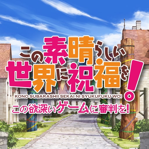 この素晴らしい世界に祝福を!-この欲深いゲームに審判を!- この素晴らしい世界に祝福を!-この欲深いゲームに審判を!-