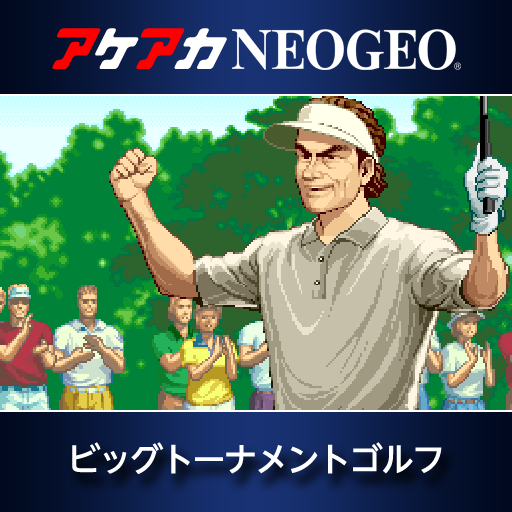 アケアカNEOGEO ビッグトーナメントゴルフ