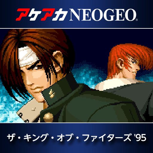 アケアカNEOGEO ザ・キング・オブ・ファイターズ '95