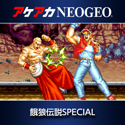 ネオジオ　餓狼伝説スペシャル Amazon | 餓狼伝説 スペシャル NCD 【NEOGEO】 | ゲームソフト