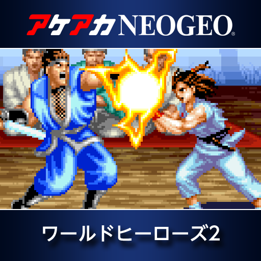 アケアカNEOGEO ワールドヒーローズ2