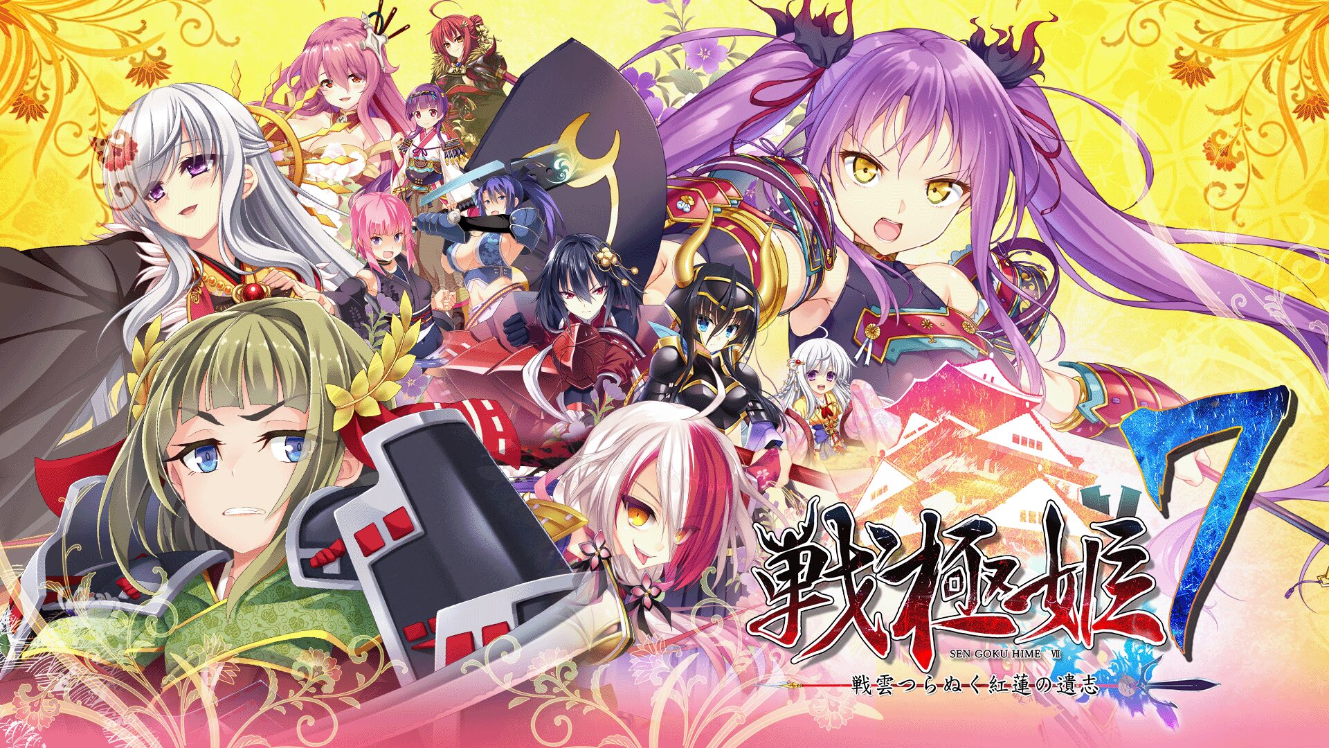 戦極姫7～戦雲つらぬく紅蓮の遺志～