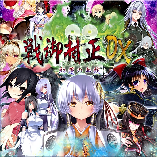 戦御村正DX－紅蓮の血統－