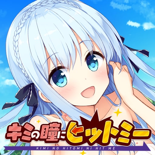 キミの瞳にヒットミー(PS4®版)