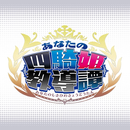 あなたの四騎姫教導譚