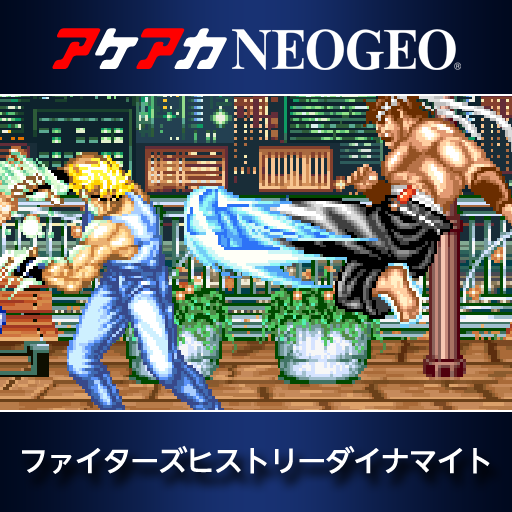 アケアカNEOGEO ファイターズヒストリーダイナマイト アケアカNEOGEO ファイターズヒストリーダイナマイト