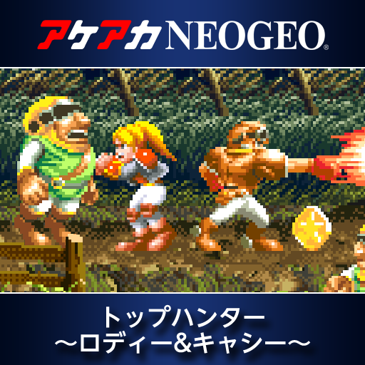 アケアカNEOGEO トップハンター ～ロディー&キャシー～