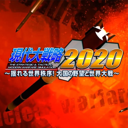 現代大戦略2020～揺れる世界秩序！大国の野望と世界大戦～