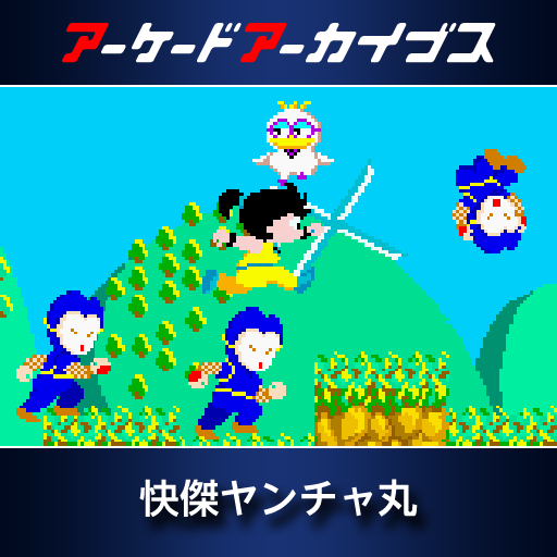 やんちゃ丸 Arcade Archives Kid Niki Radical Ninja