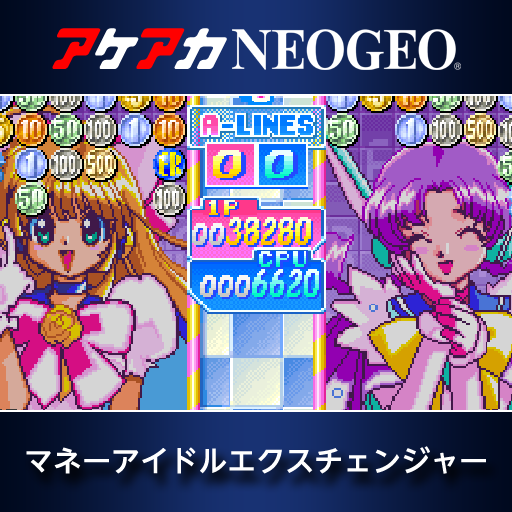 アケアカNEOGEO マネーアイドルエクスチェンジャー