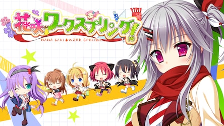 花咲ワークスプリング！