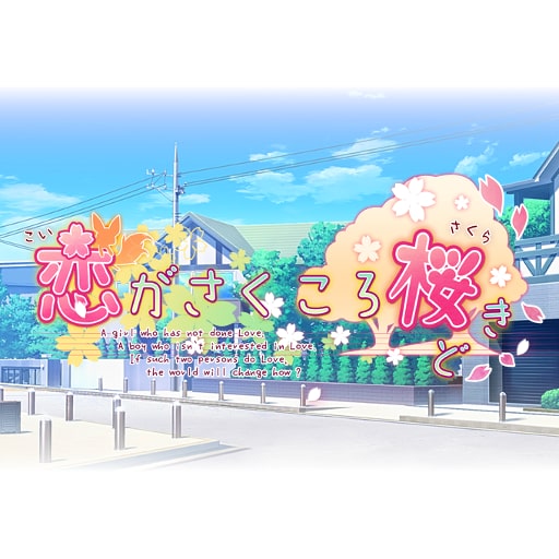 恋がさくころ桜どき 恋がさくころ桜どき