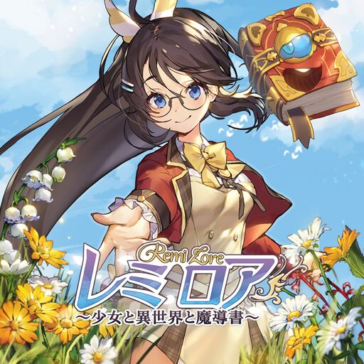 レミロア～少女と異世界と魔導書～
