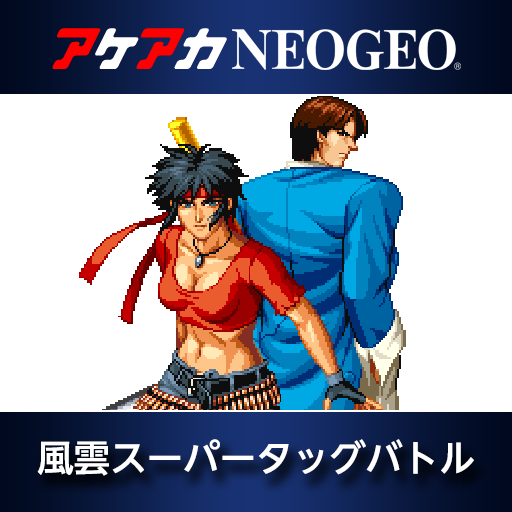 アケアカNEOGEO 風雲スーパータッグバトル