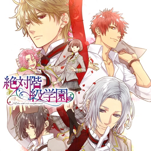 殺し屋とストロベリー&絶対階級学園 裏社会×恋愛 ADVゲーム「殺し屋とストロベリー(殺スト)」