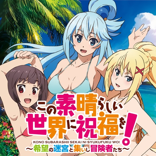 この素晴らしい世界に祝福を！～希望の迷宮と集いし冒険者たち