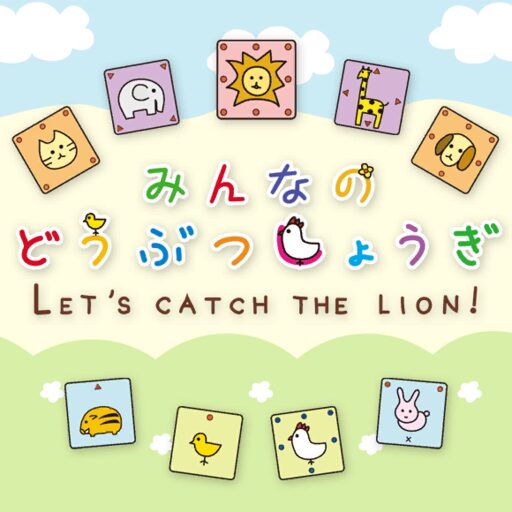 みんなのどうぶつしょうぎ