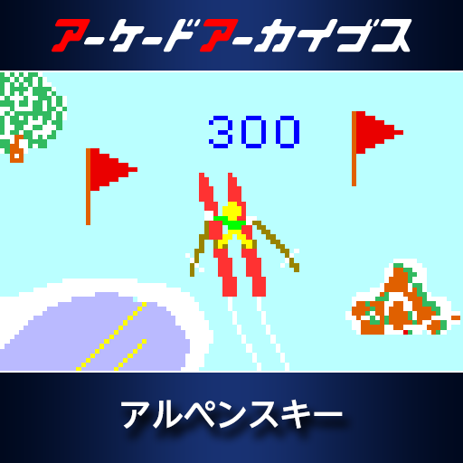 アーケードアーカイブス アルペンスキー